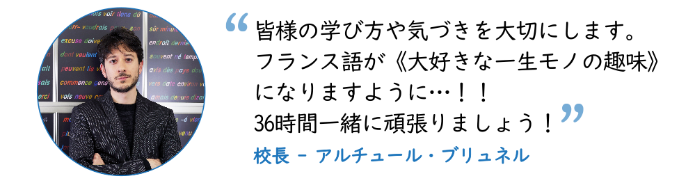 コム・レ・フランセフランス語学校スパルタフランス語校長のメッセージ