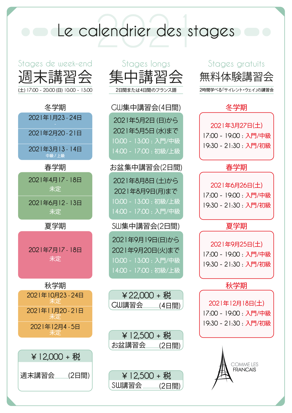 講習会のスケジュール フランス語会話学校 銀座教室 シャンソン 東京 講習会のスケジュール フランス語会話学校 銀座教室 シャンソン 東京