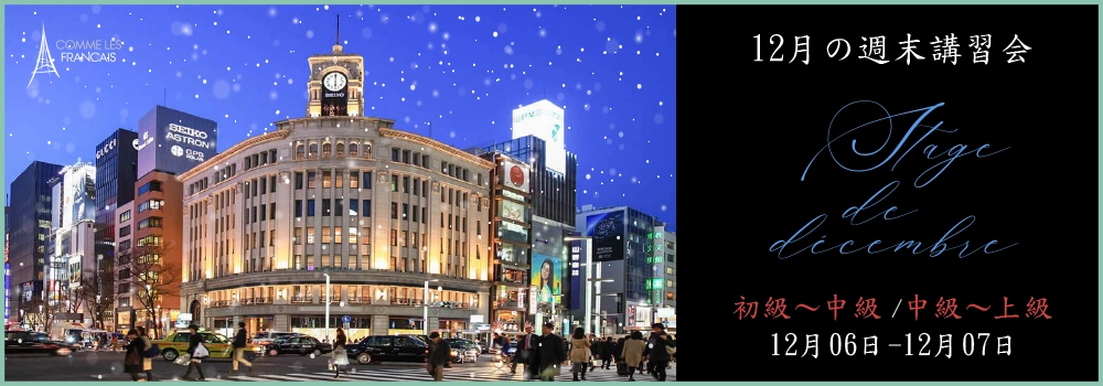 コムレフランセフランス語銀座月講習会最新情報2025年12月