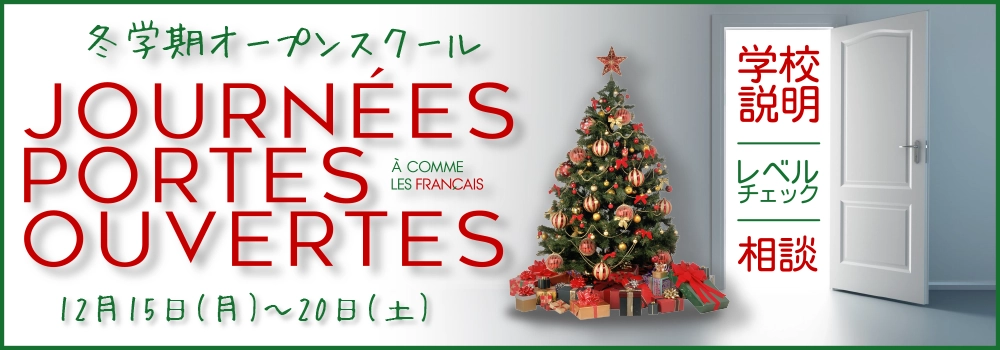 コムレフランセ銀座フランス語会話学校オープンスクールスライド冬学期2025年