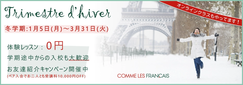 コム・レ・フランセフランス語会話学校キャンペーン2026年冬学期