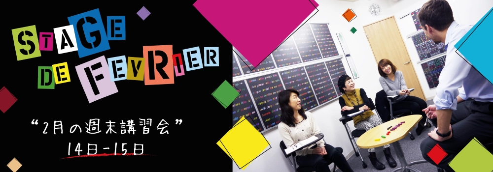 コムレフランセフランス語銀座月講習会最新情報2026年2月