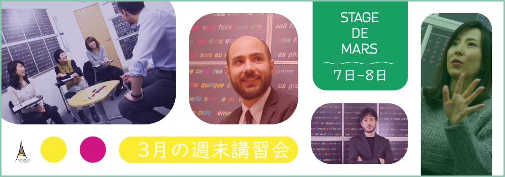 コムレフランセフランス語銀座月講習会最新情報2026年3月