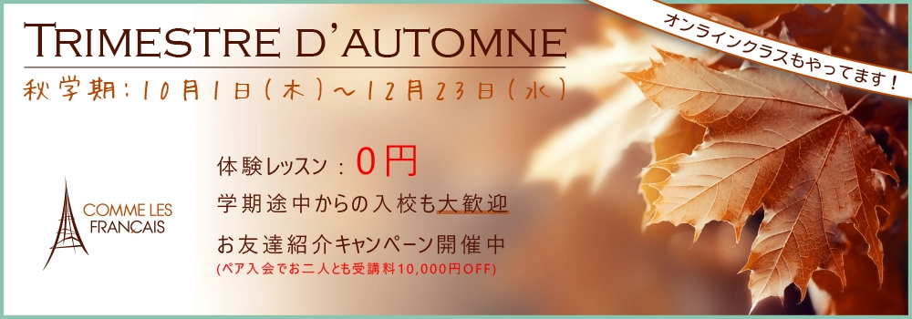 コム・レ・フランセフランス語会話学校キャンペーン2026年秋学期